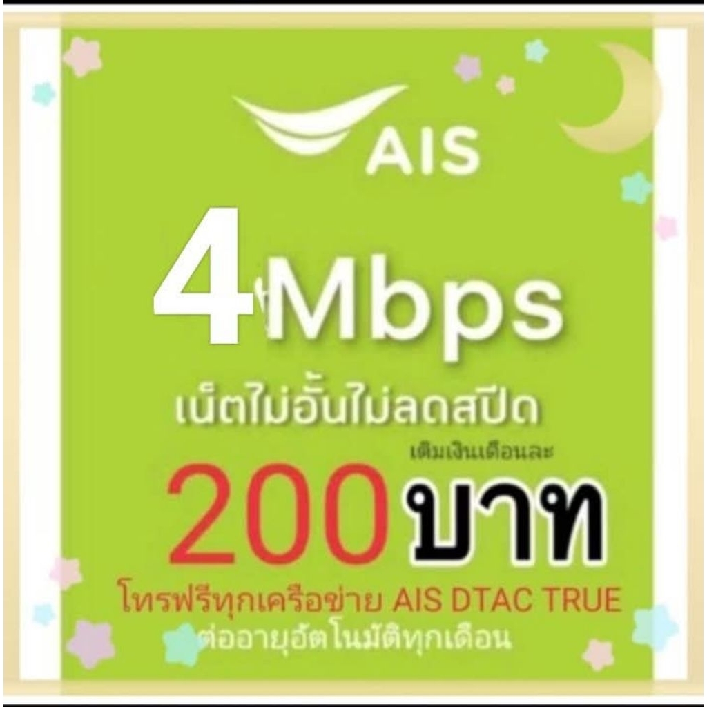 ซิมเน็ตAisเร็ว4mbpsไม่ลดสปีด