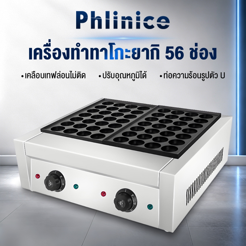 Phlinice เครื่องทำทาโกะยากิไฟฟ้า  56 หลุม เตาทาโกะยากิ  เครื่องทำขนม เครื่องทำทาโกะยากิ ทำขนมครก ทำไข่นกกระทา