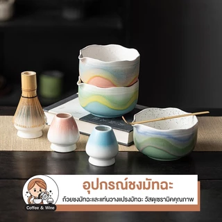 อุปกรณ์ชงมัทฉะ ชุดถ้วยเซรามิก สีพาสเทล แท่นวางแปรง ชามมัทฉะขอบหยัก มีปากเท อุปกรณ์ชงชาสไตล์คาเฟ่ Matcha เครื่องใช้ในบ้าน