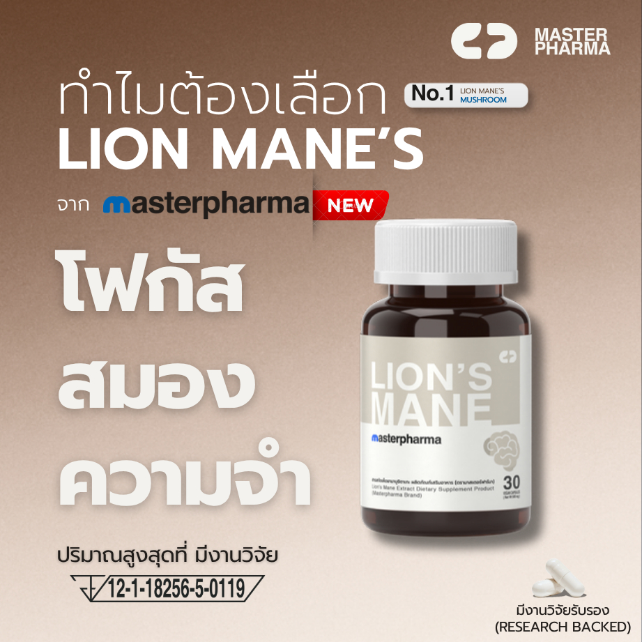Lion's Mane Mushroom Extract 10:1 Masterpharma [ยามาบูชิตาเกะ] เพิ่มโฟกัส ความจำ บำรุงสมอง ลดความเครียด วิตกกังวล