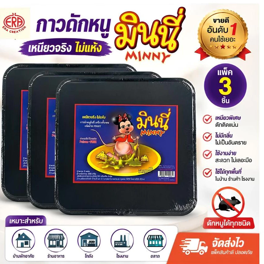 กาวดักหนู MINNY แพ็ก 3 ชิ้น ของแท้ เหนียวจริง ไม่แห้ง ดักหนูได้อยู่หมัด ใช้ได้ทั้งบ้านและร้านค้า