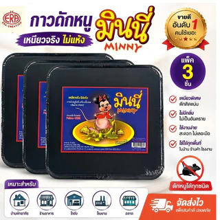 กาวดักหนู MINNY แพ็ก 3 ชิ้น ของแท้ เหนียวจริง ไม่แห้ง ดักหนูได้อยู่หมัด ใช้ได้ทั้งบ้านและร้านค้า