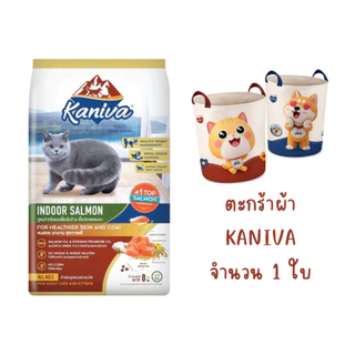Kaniva Cat คานิว่า อาหารเม็ดแมว กระสอบ 8-10 kg ชุดพรีเมี่ยม สั่งซื้อ 1 กระสอบ *แถมฟรี ตะกร้าผ้า Kaniva 1 ใบ*