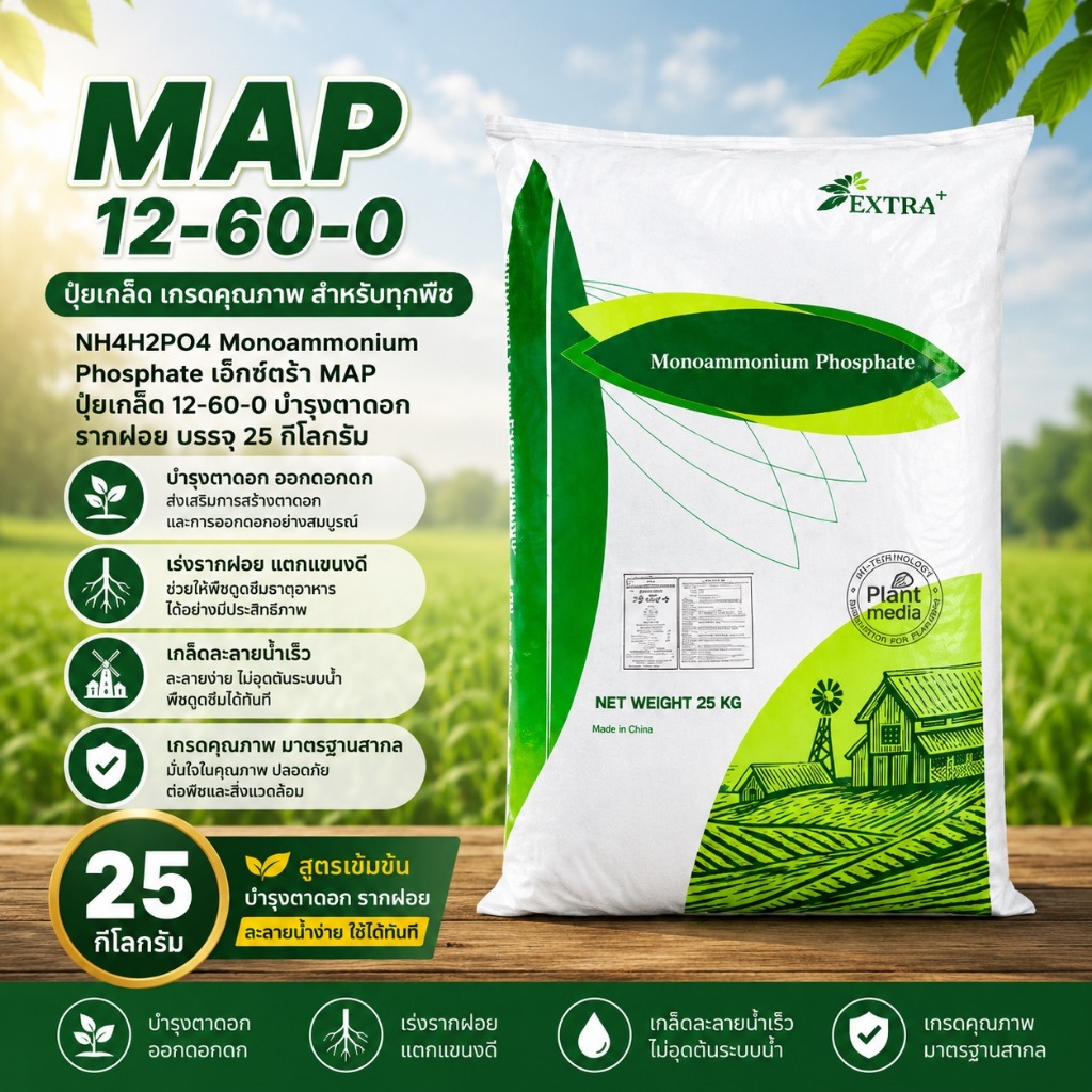💧🌿 NH4H2PO4 Monoammonium Phosphate เอ็กซ์ตร้า MAP ปุ๋ยเกล็ด 12-61-0 ฟอสฟอรัสสูง บำรุงตาดอก กระตุ้นรา