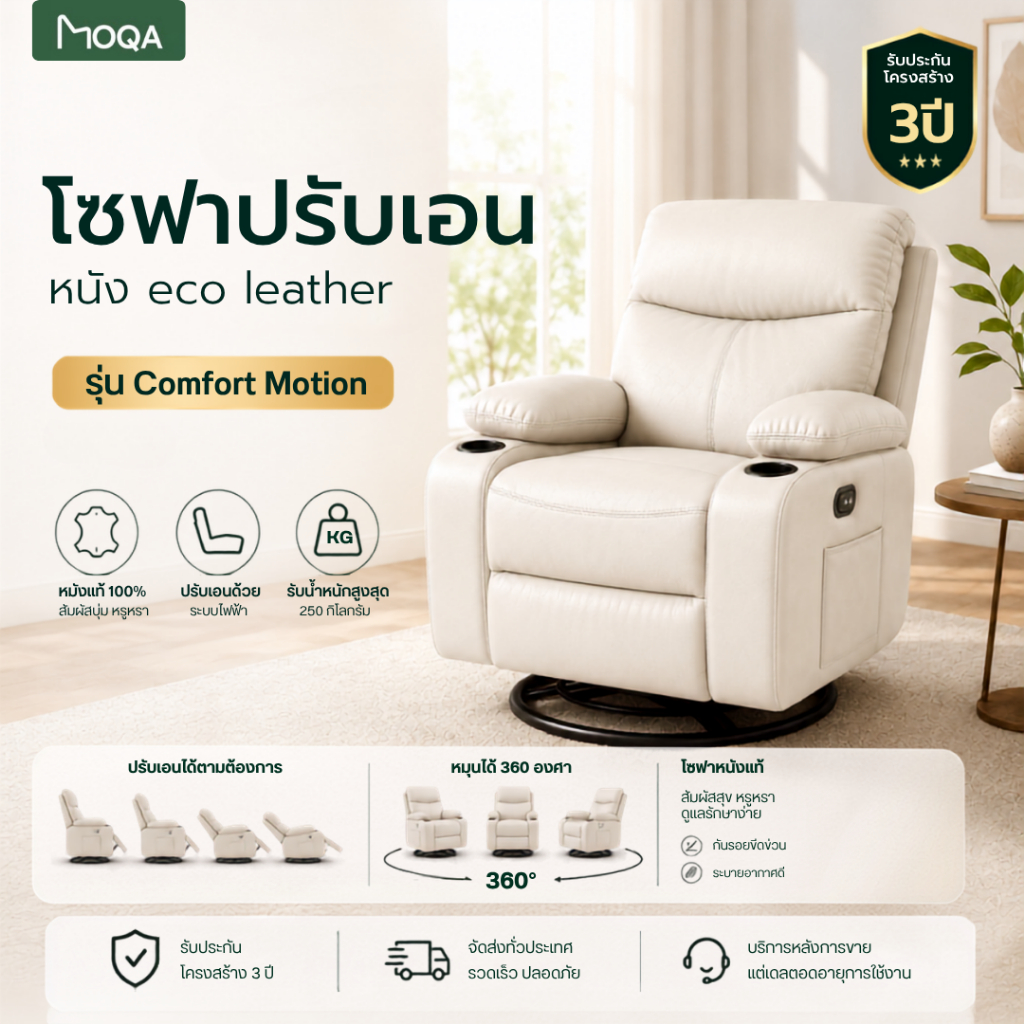 โซฟาโยกปรับเอน 360° หนังแท้ รุ่น COMFORTX Motion เก้าอี้พักผ่อน ปรับนอนได้ Recliner Sofa