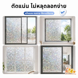 ฟิล์มติดกระจก ฟิล์มสุญญากาศ (45/60/90cm*ยาว2เมตร ) สติ๊กเกอร์ติดกระจก ประตู หน้าต่าง มีให้เลือกหลายลาย ติดง่าย