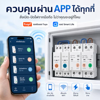Circuit Breaker WiFi เบรกเกอร์ไฟฟ้าอัจฉริยะ 1-63A วัดพลังงาน ควบคุมมือถือ ใช้กับบ้านอัจฉริยะ