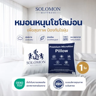 Solomon หมอนหนุนใยสังเคราะห์ นุ่มสบาย น้ำหนักเบา รองรับต้นคอได้อย่างดี