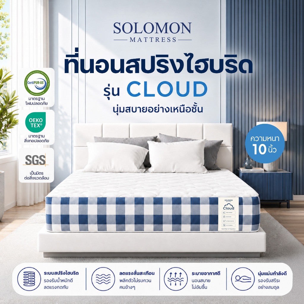 Solomon ที่นอนสปริงไฮบริด รุ่น Cloud หนา 10 นิ้ว