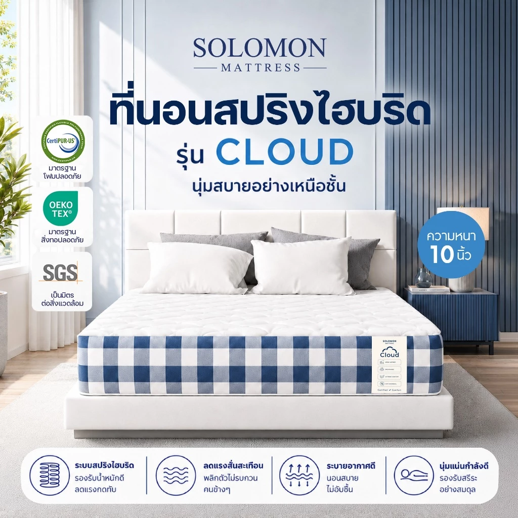 Solomon ที่นอนสปริงไฮบริด รุ่น Cloud หนา 10 นิ้ว