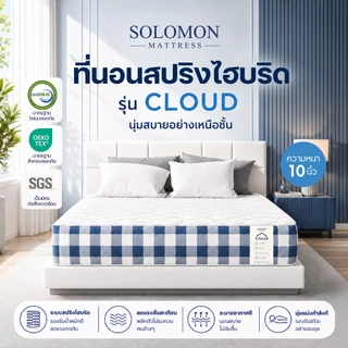 Solomon ที่นอนสปริงไฮบริด รุ่น Cloud หนา 10 นิ้ว