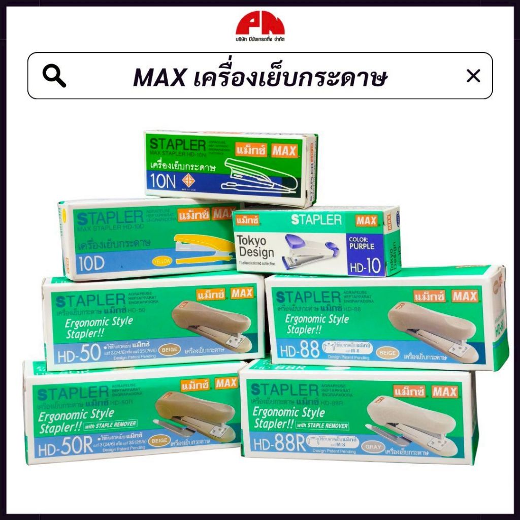 MAX แม็กซ์ เครื่องเย็บกระดาษ HD-10N HD-10D HD-10 HD-50 HD-50R HD-88 HD-88R (คละสี) 1 เครื่อง