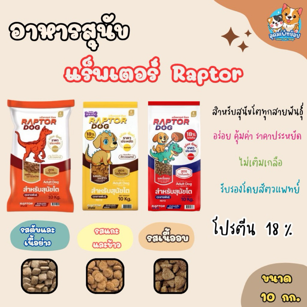 อาหารสุนัข แร็พเตอร์ Raptor ขนาด 10 กก.
