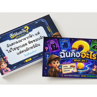 การ์ดเกม “ฉันคืออะไร”
