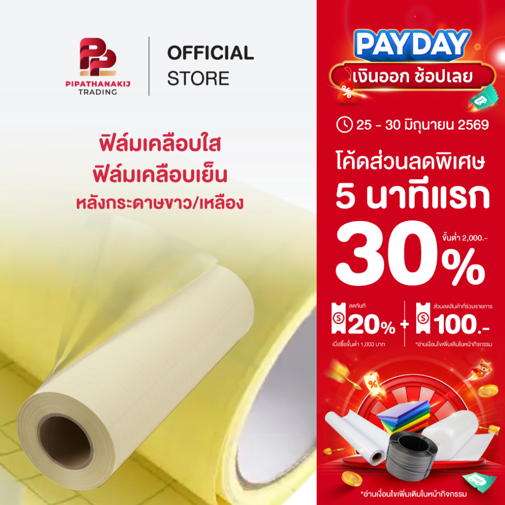 Pipat  ฟิล์มเคลือบใส  ฟิล์มเคลือบเย็น หลังกระดาษขาว/เหลือง