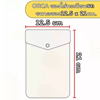 (USP)📍เนื้อดียกโหล📍(แพ็ค12ซอง) ORCA ซองใส่ทะเบียนรถ แบบมีกระดุม สีขาวขุ่น ยี่ห้อ ออร์ก้า ซองใส่ ซองทะเบียนรถ ซอง รถ
