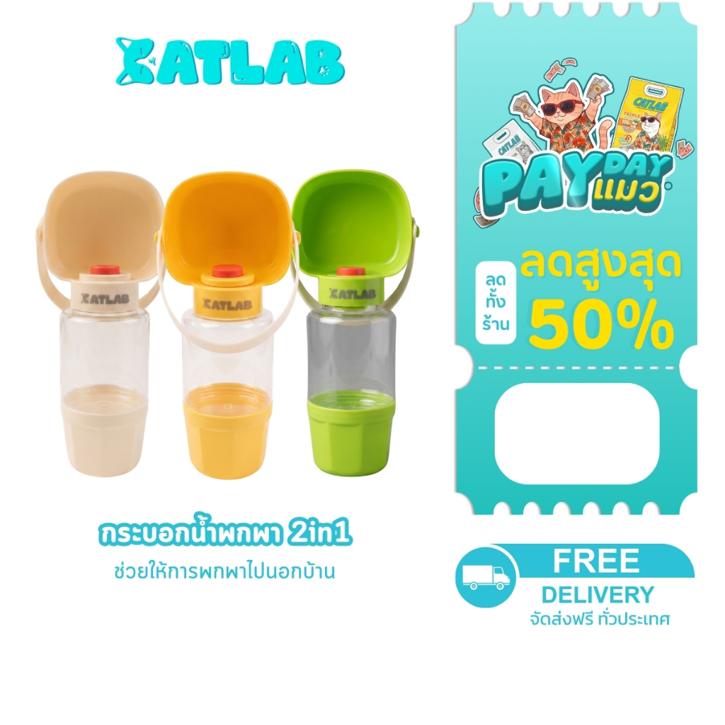 CATLAB กระบอกน้ำพกพา 2in1 สำหรับสัตว์เลี้ยง - เพื่อนคู่ใจทุกการเดินทาง