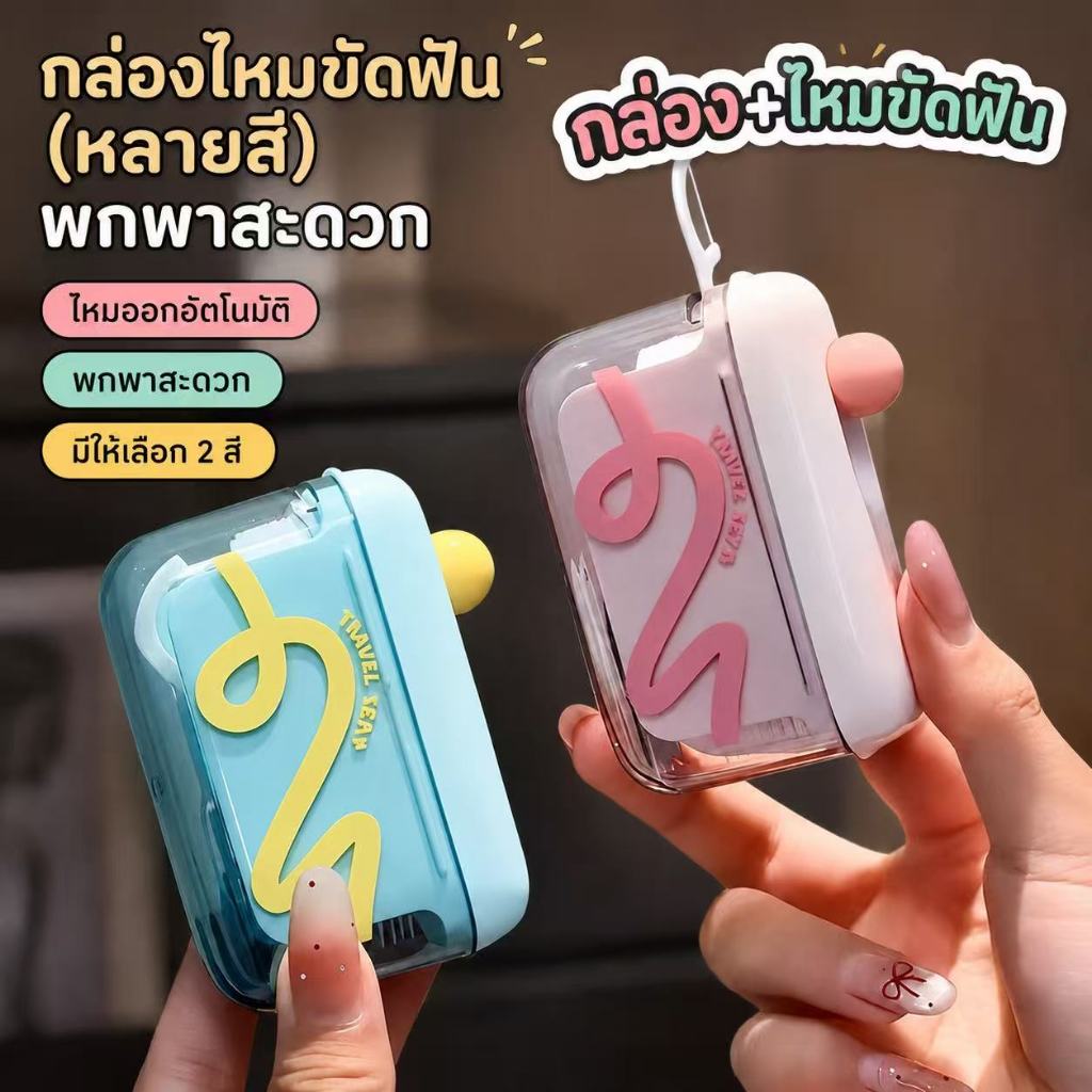 ( พร้อมส่ง) กล่องใส่ไหมขัดฟันพกพา+ไหมขัดฟัน ป๊อปอัพอัตโนมัติ กล่องเก็บไหมขัดฟันอัตโนมัติ ส่งไว