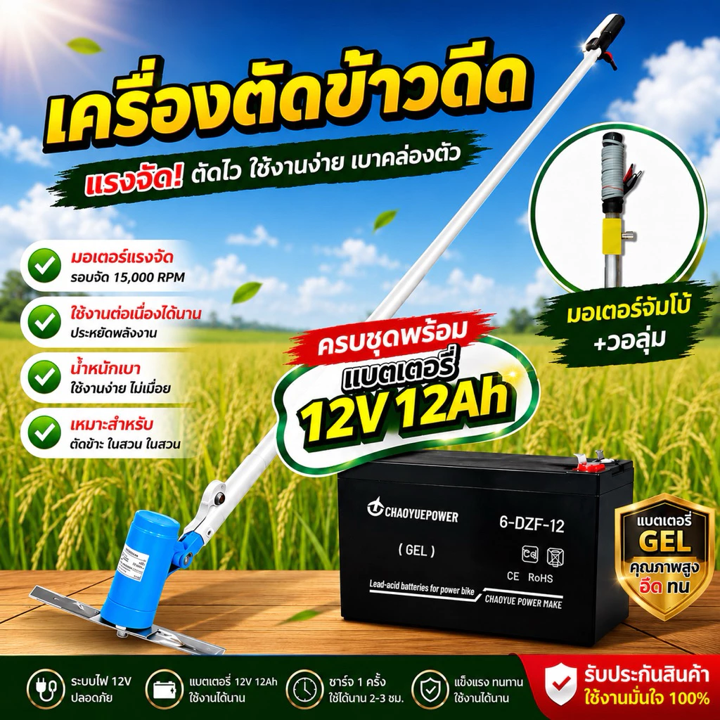 🔥 เครื่องตัดข้าวดีด 12V รุ่นมอเตอร์จัมโบ้+วอลุ่ม แรงจริง รอบจัด ปรับความเร็วได้ตามใจ