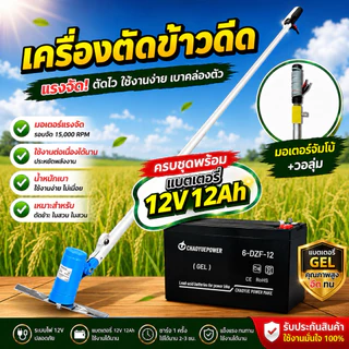 🔥 เครื่องตัดข้าวดีด 12V รุ่นมอเตอร์จัมโบ้+วอลุ่ม แรงจริง รอบจัด ปรับความเร็วได้ตามใจ