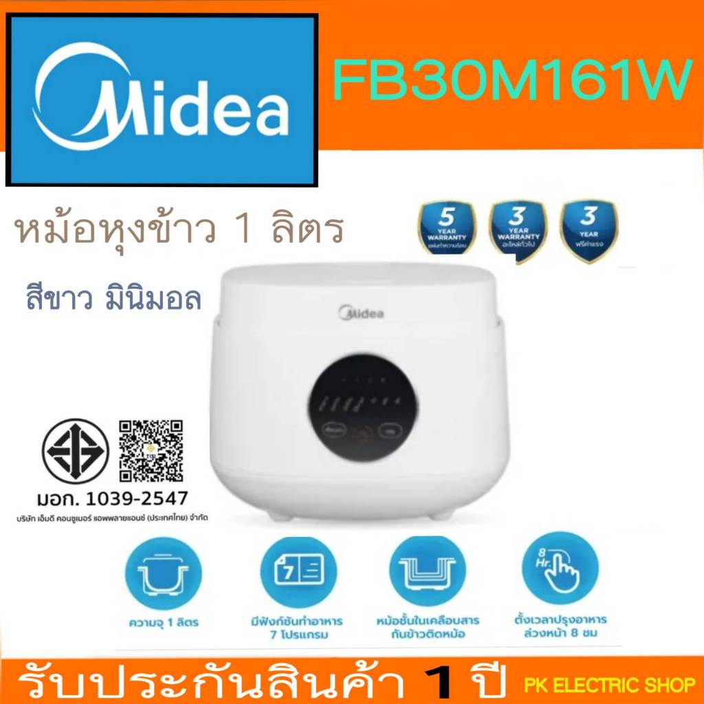 Midea หม้อหุงข้าวดิจิตอล รุ่น MB-FB30M161W สีขาว มินิมอล ขนาด 1 ลิตร ของใหม่ รับประกันศูนย์