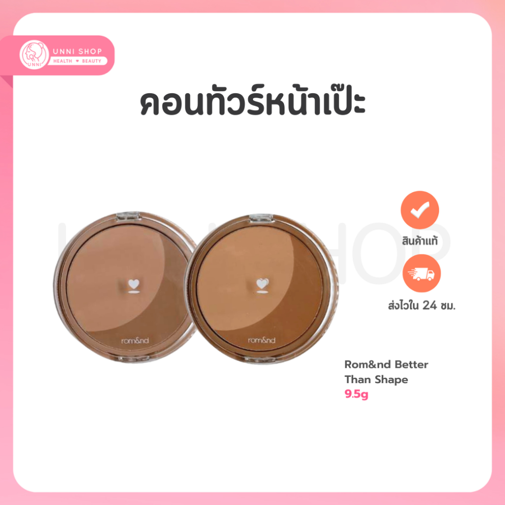 Rom&nd Better Than Shape 9.5g คอนทัวร์ 2 เฉดสี หน้าวีธรรมชาติ