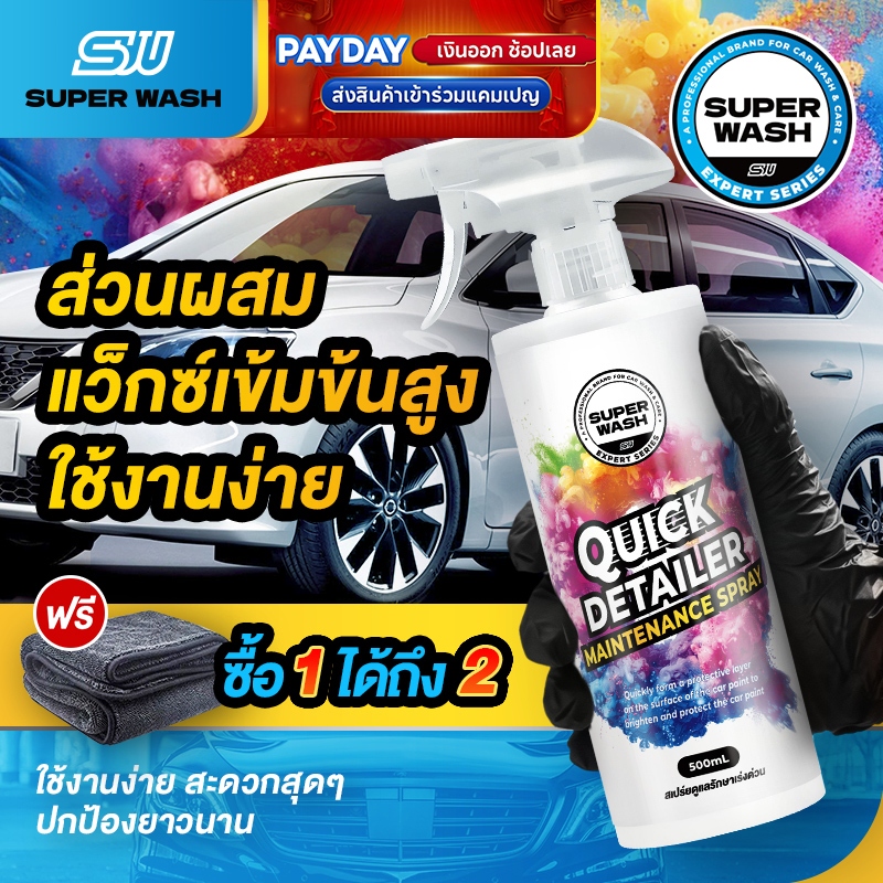 SUPER WASH QD สเปรย์เคลือบเงาแบบเร่งด่วน ใช้งานง่าย เพียงฉีดแล้วเช็ด เพิ่มความเงาอย่างรวดเร็ว ปกป้องยาวนานถึง 20 วัน