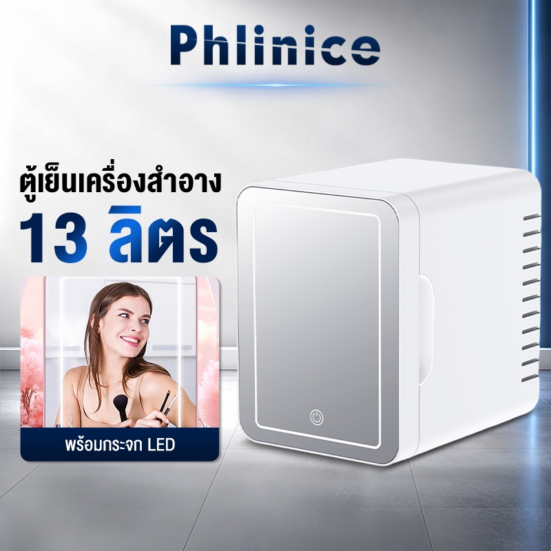 Phlinice ตู้เย็นมินิ 13L ใส่ท้ายรถได้ ตู้เย็นเก็บเครื่องสำอาง แช่แผ่นมาส์ก ตู้เย็นหอพัก ตู้เย็นเก็บนม หรี่แสงLEDได้ 3 ระ