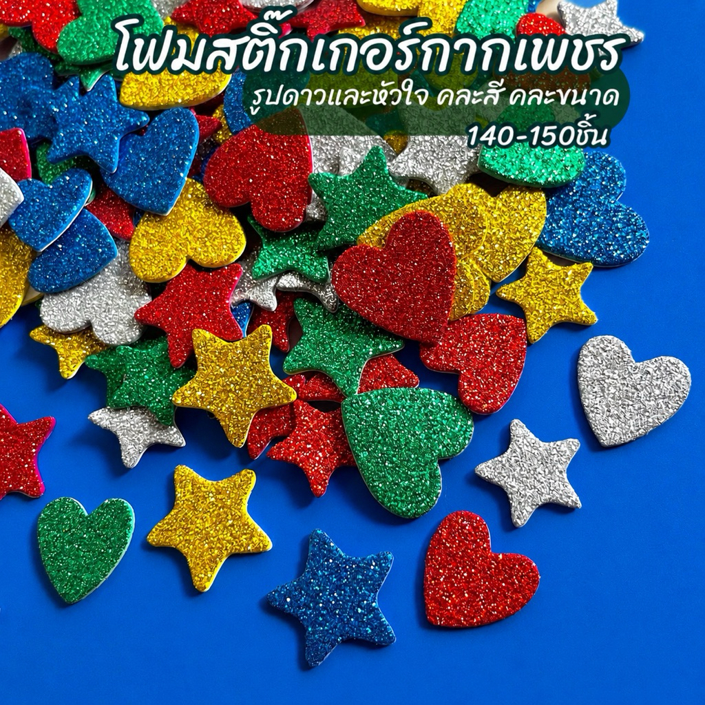 โฟมสติ๊กเกอร์ กากเพชร รูปดาวและหัวใจ คละสี คละขนาด 20g