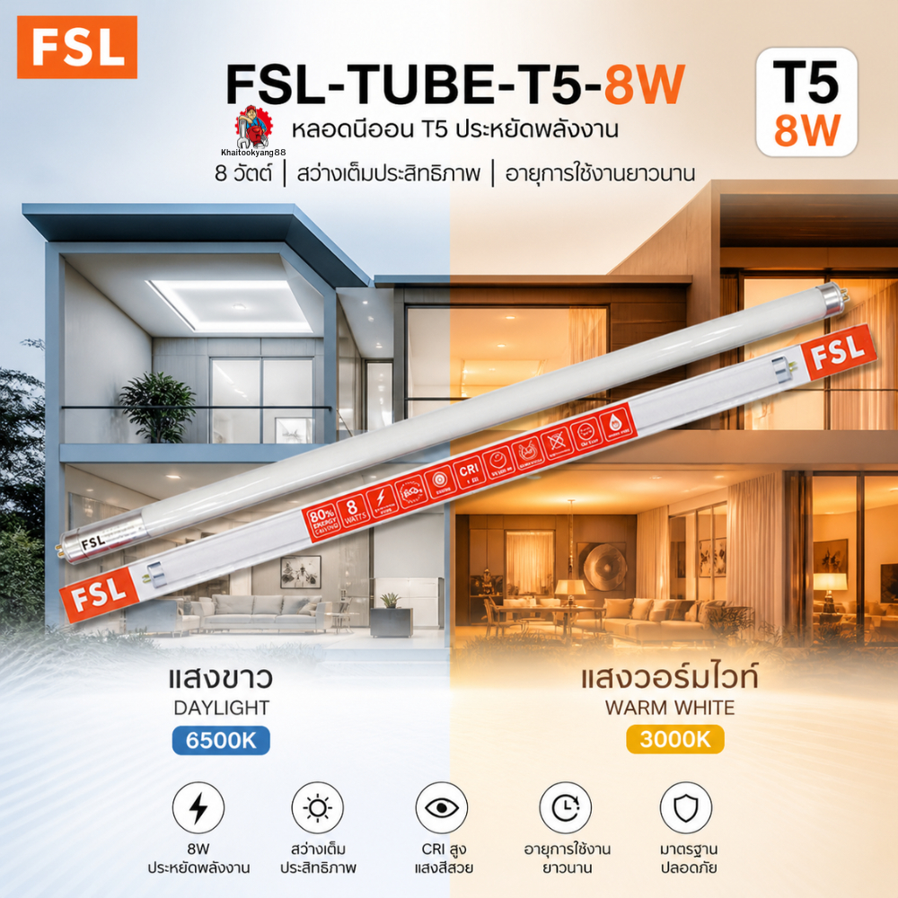 FSL หลอดไฟนีออน LED T5 8W หลอดยาว 56 cm. แสงสว่างสูง ประหยัดไฟ ใช้งานนาน