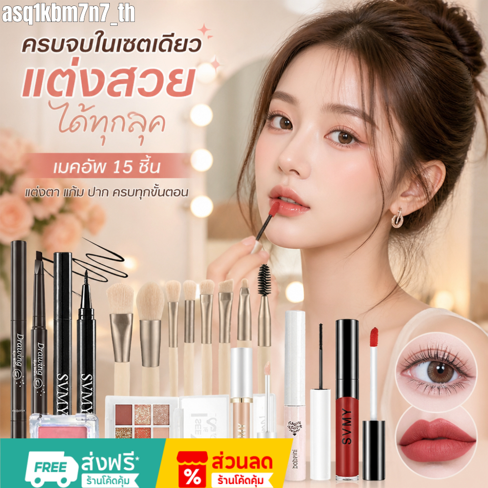 รับเงินปลายทาง จัดส่งในไทยเซ็ตเครื่องสำอางคุ้มค่า15/18ชิ้น ประกอบด้วยอายแชโดว์ ลิปสติกบลัชมาสคาร่าอายไลเนอร์กันน้ำติดทนน