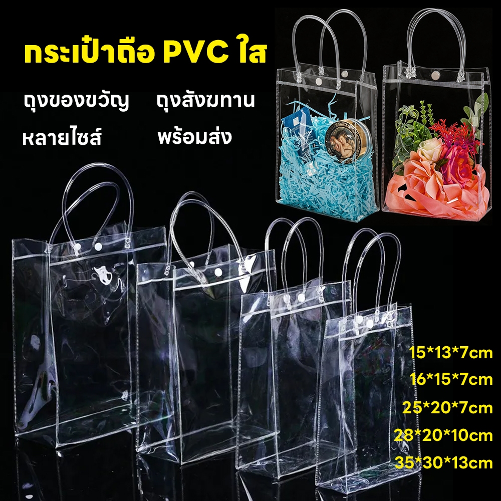ราคาส่ง10ใบ กระเป๋าถือPVCใส ใส่ของขวัญ/ถุงสังฆทาน มีหลายไซส์ พร้อมส่ง ถุงของขวัญคุณภาพดี