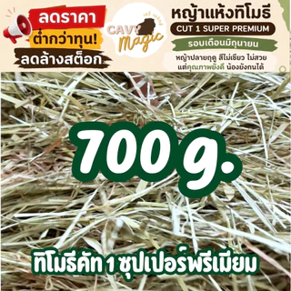 🔥ลดล้างสต็อก หญ้าทิโมธีคัท 1 ซุปเปอร์พรีเมียม (ร่อนฝุ่น) 700g (สั้น) / 1 kg (ยาว) / 1.2 kg (สั้น) ไม่ร่อนฝุ่น3 kg / 5 kg