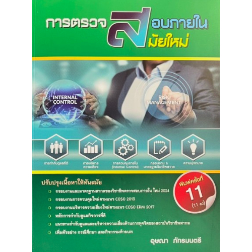 หนังสือ  9789745372801 การตรวจสอบภายในสมัยใหม่  (MODERN INTERNAL AUDITING) // อุษณา ภัทรมนตรี
