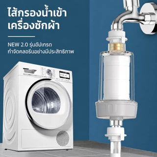 ไส้กรองน้ำเข้าเครื่องซักผ้า ตัวกรองตะกอน สนิม ทราย กรองน้ำก๊อก ใช้ได้กับห้องครัว ห้องน้ำ ใช้งานได้นาน 2-3 เดือน