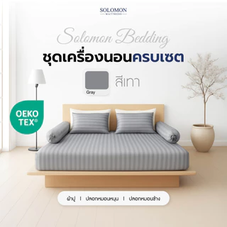 Solomon ชุดผ้าปูที่นอน สีเทา Cotton 100% พร้อมปลอกหมอนและปลอกหมอนข้าง สัมผัสนุ่ม สบายผิว