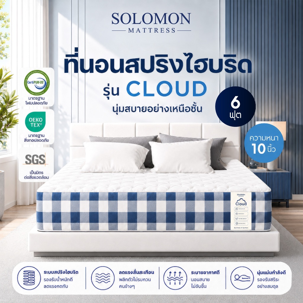 Solomon ที่นอนสปริงไฮบริด รุ่น Cloud ขนาด 6 ฟุต หนา 10 นิ้ว