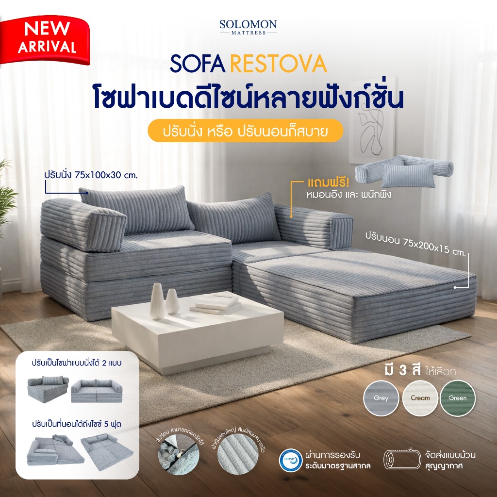 Solomon โซฟาเบดดีไซน์หลายฟังก์ชั่น รุ่น Restova ปรับนั่ง–นอน–ประกบคู่ได้ในตัวเดียว