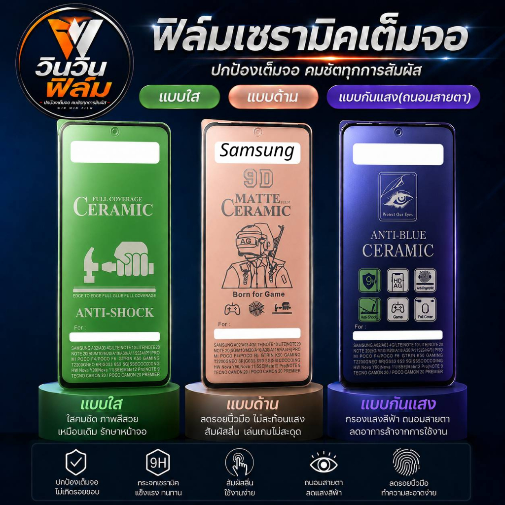 ฟิล์ม Ceramic ใส/ด้าน/กันแสง Samsung A27 5G, Samsung A37 5G, Samsung A57 5G, S26 FE 5G