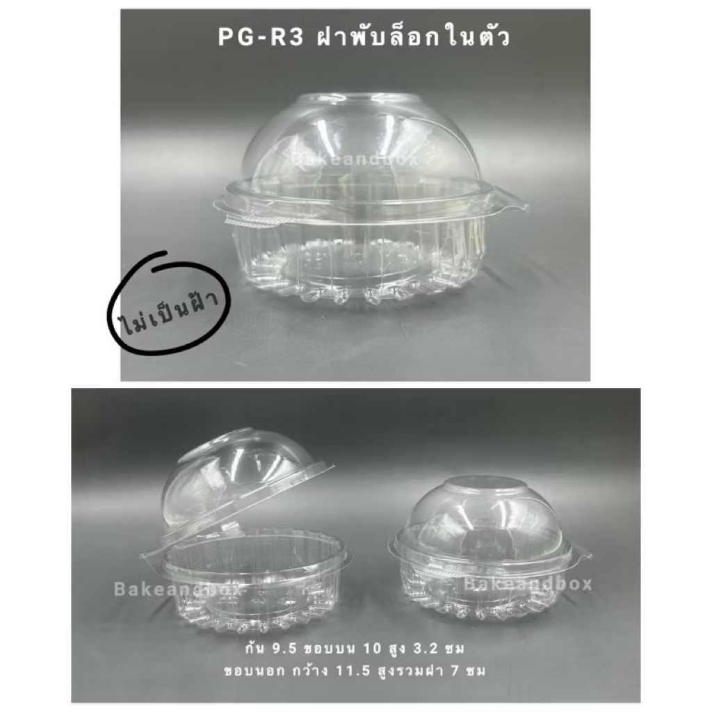 PG ยกลัง -กล่องพลาสติก กลม ฝาพับล็อก R3/R4/R4s/R5 กันไอน้ำ