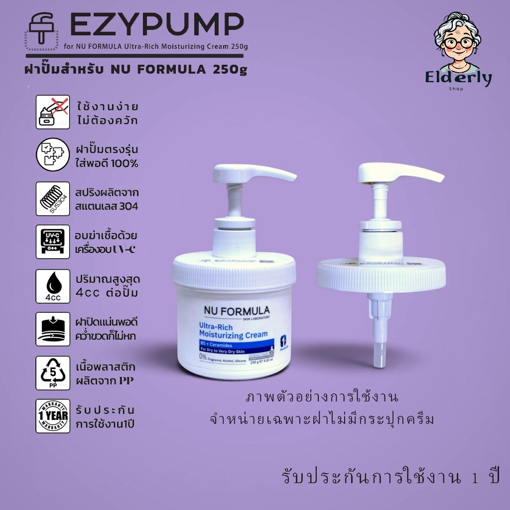 ⭐️รับประกัน1ปี ฝาปั๊มสำหรับ NU FORMULA 250g แบรนด์ EZYPUMP ของแท้100% ฆ่าเชื้อ UV-Cฟรี เฉพาะฝา