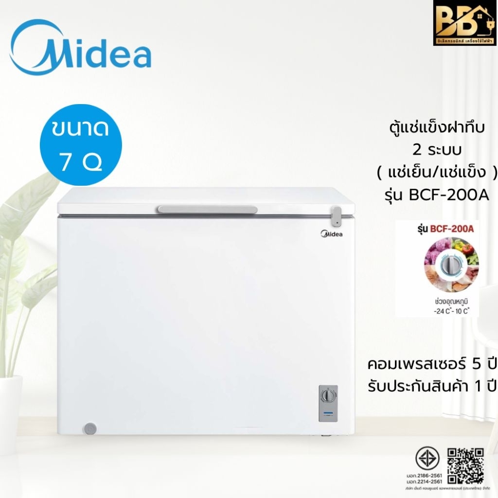 MIDEA ตู้แช่ฝาทึบ 7 คิว รุ่น BCF-200A  สินค้าใหม่
