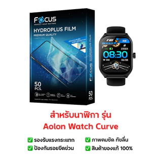 ฟิล์มกันรอย Aolon Watch Curve | ฟิล์ม Aolon Watch Curve | ฟิล์มนาฬิกาสมาร์ทวอช | ฟิล์มโฟกัส