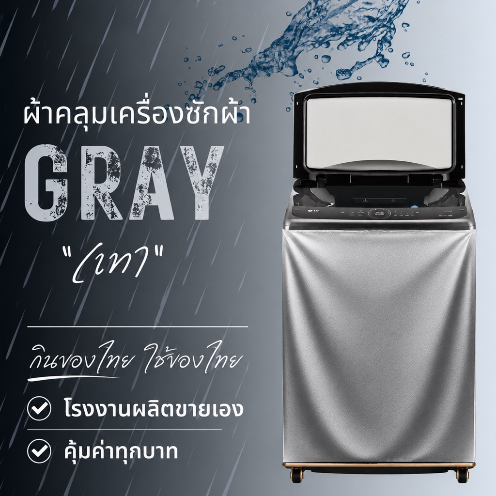 ผ้าคลุมเครื่องซักผ้าฝาบน 7-25 กก. ถูกที่สุด ￼โรงงานขายเอง ป้องกันUV ป้องกันน้ำ100% (รุ่นซิป) สามารถใช้ได้กับทุกยี่ห้อ