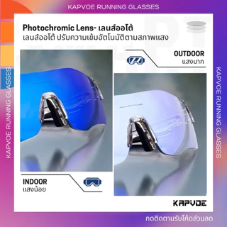 (ส่งไวจาก กทม.) แว่นวิ่งและไตรกีฬา KAPVOE | ใหม่! แว่น Kapvoe RUNNING - เลนส์ Photochromic (ออโต้)