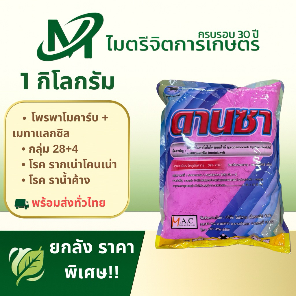 ดานซา ขนาด 1 กก. สารป้องกันกำจัดโรคพืช ราน้ำค้าง รากเน่า โคนเน่า ใบไหม้ ดูดซึมเร็ว หยุดโรคลุกลาม