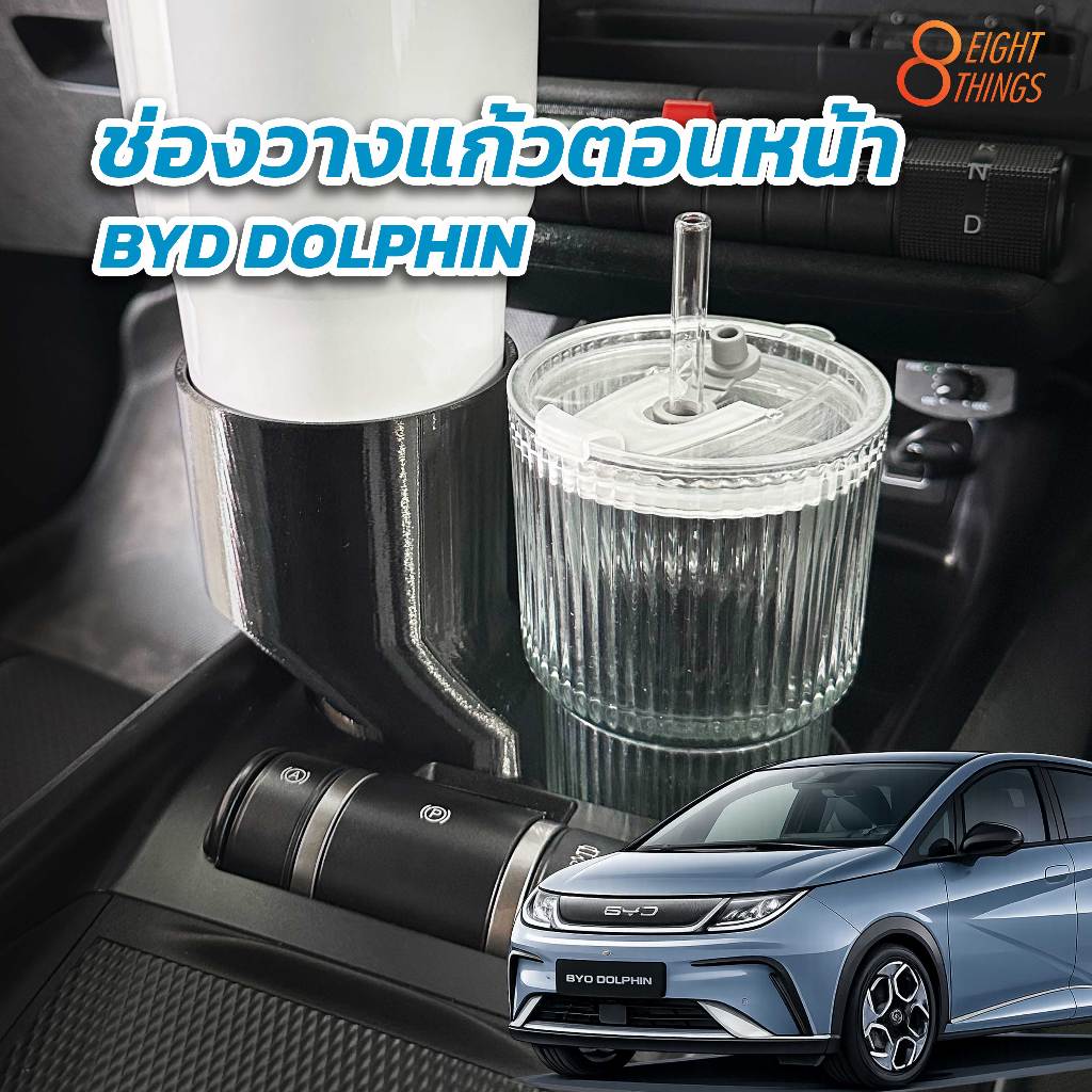 ช่องวางแก้ว (ที่นั่งตอนหน้า) BYD DOLPHIN / DEEPAL S05