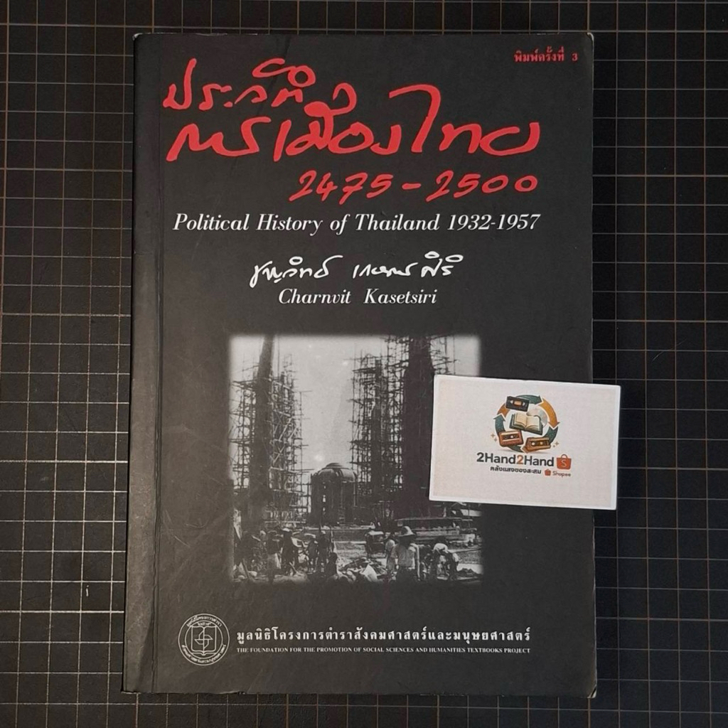 หนังสือ ประวัติการเมืองไทย 2475-2500