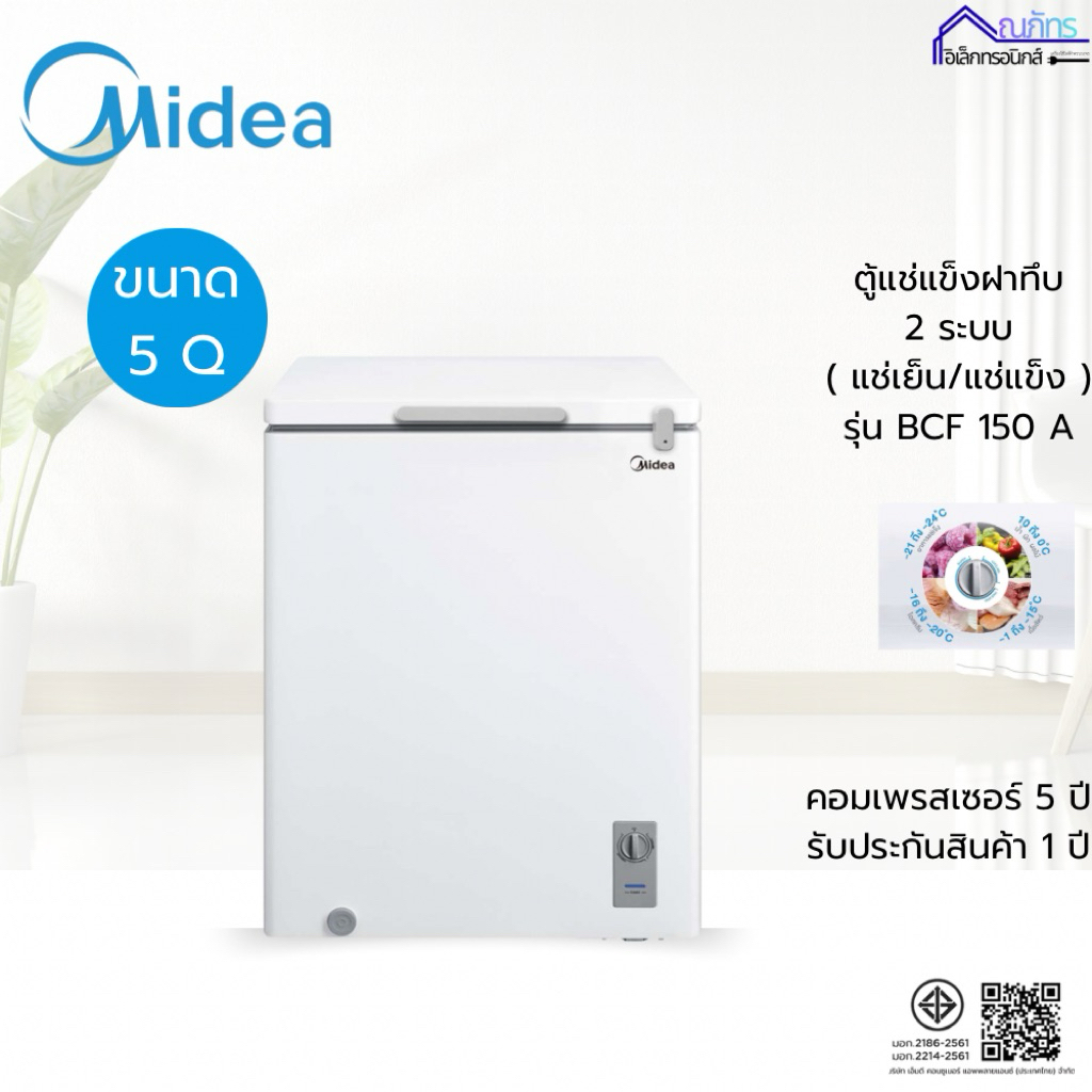 MIDEA ตู้แช่ฝาทึบ 5 คิว รุ่น BCF-150A สินค้าใหม่