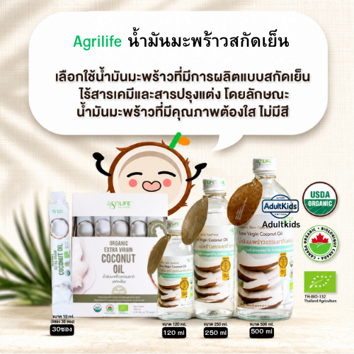 น้ำมันมะพร้าวสกัดเย็น Agrilife  450ml, 225ml, 120ml Agrilife Coconut Oil Extra virgin น้ำมันมะพร้าว
